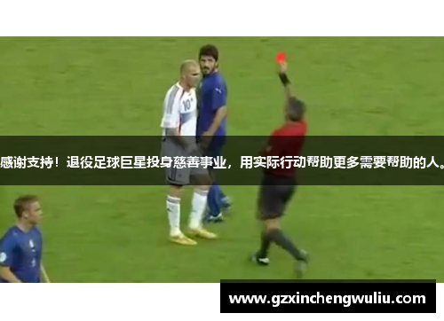 感谢支持！退役足球巨星投身慈善事业，用实际行动帮助更多需要帮助的人。