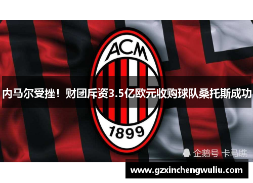 内马尔受挫！财团斥资3.5亿欧元收购球队桑托斯成功