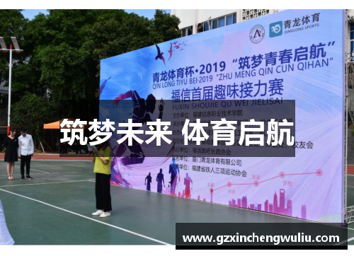 筑梦未来 体育启航