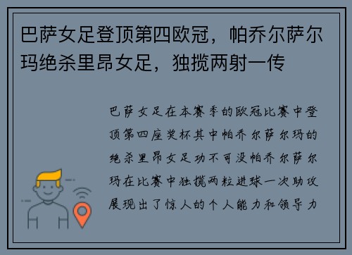 巴萨女足登顶第四欧冠，帕乔尔萨尔玛绝杀里昂女足，独揽两射一传